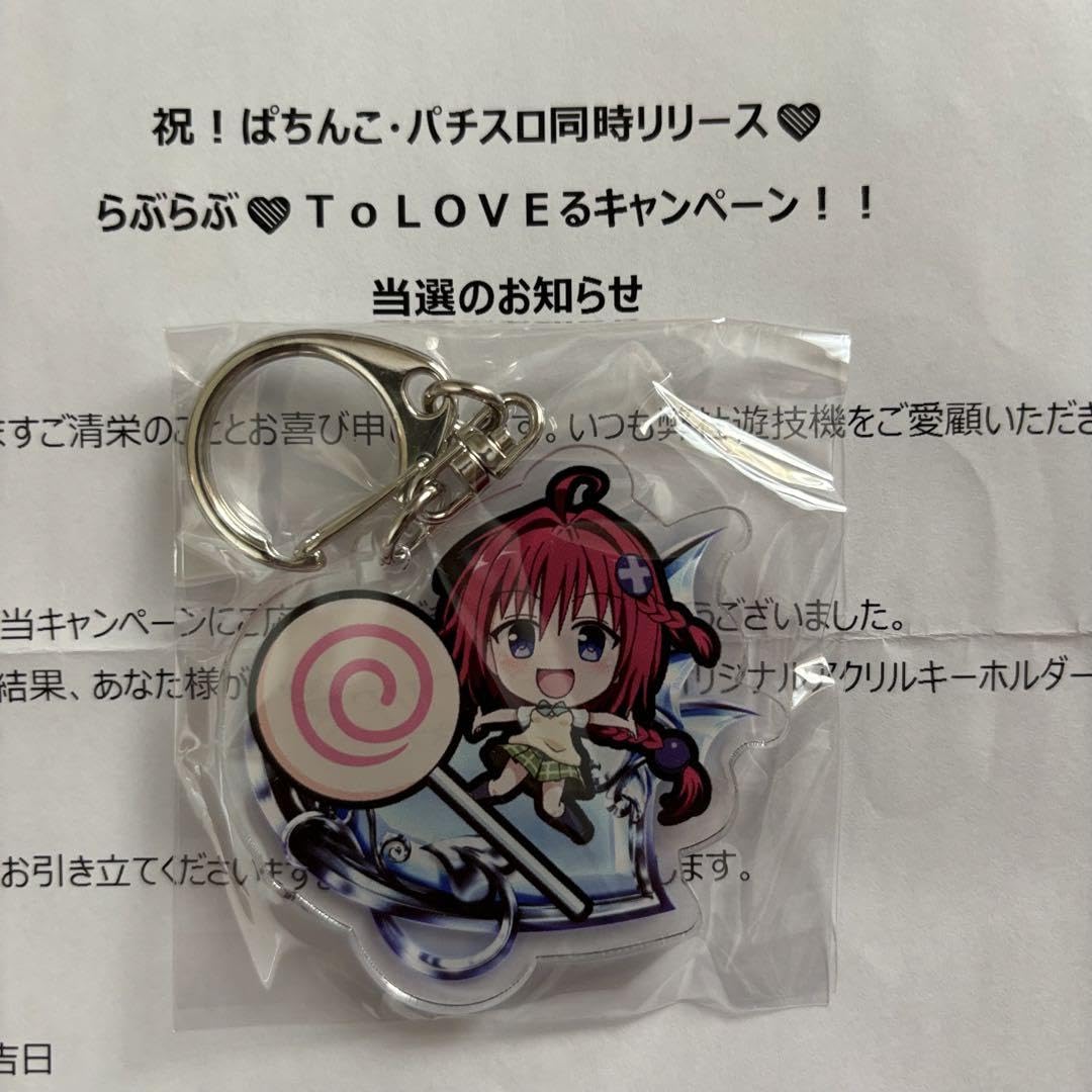 ToLOVEる アクリルキーホルダー 55名限定 非売品 当選 パチ スロ
