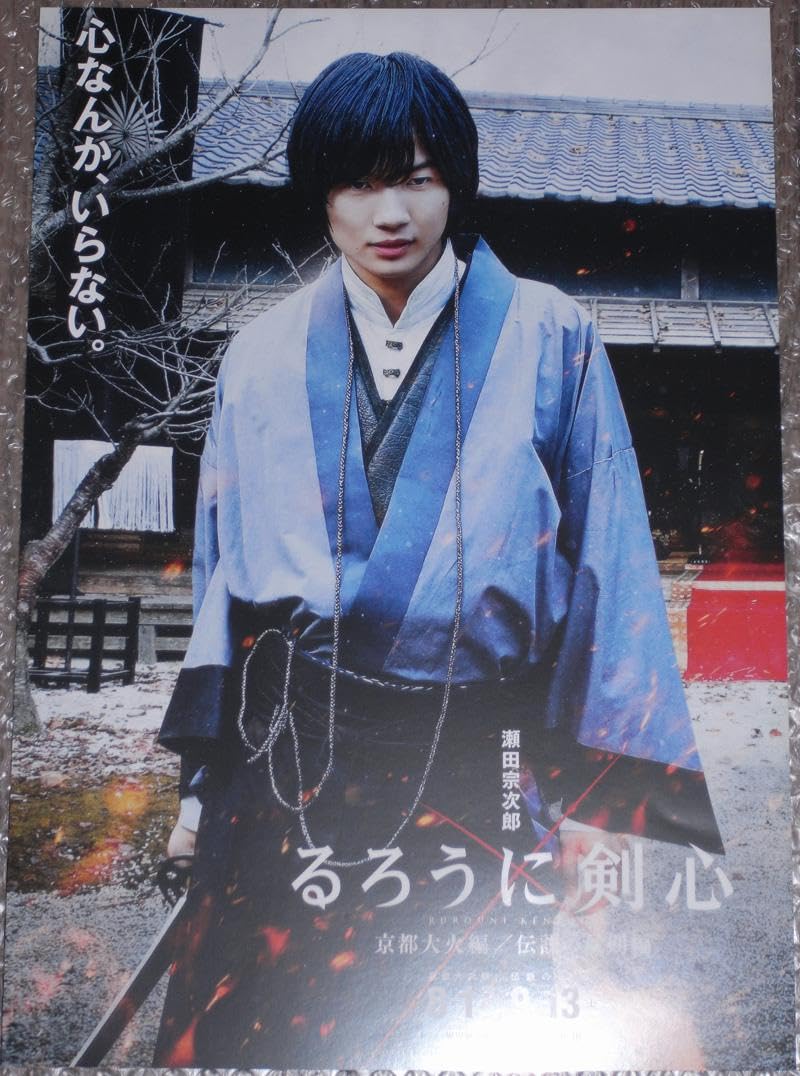 様 るろうに剣心 懸賞品 B1ポスター 非売品 るろうに剣心 最終章