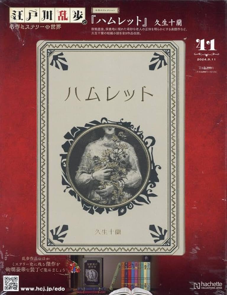 Amazon.co.jp: 江戸川乱歩と名作ミステリーの世界(41) 2024年 9/11 号