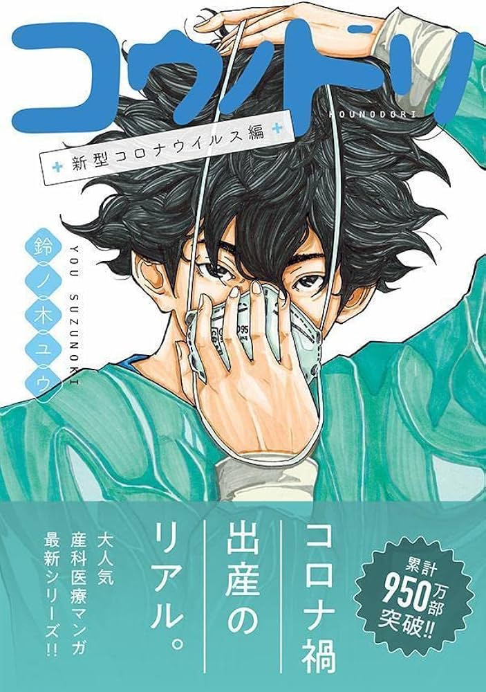 コウノドリ全巻セット（1〜32巻）＋新型コロナウイルス編 コウノドリ