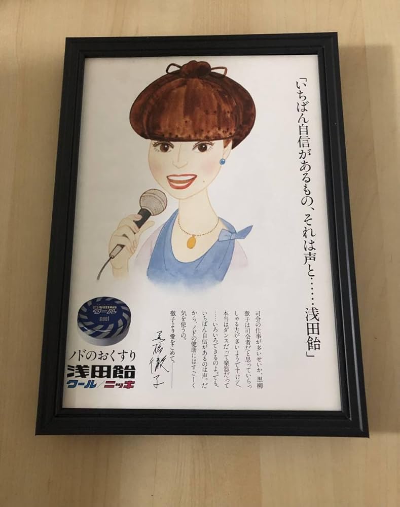 Amazon.co.jp: kj 額装品 黒柳徹子 和田誠 浅田飴 印刷サイン 広告