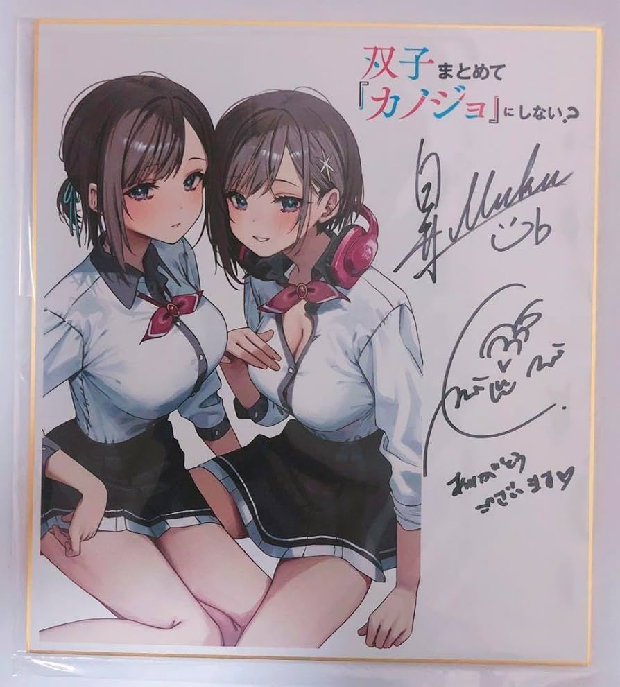 Amazon.co.jp: 双子 て カノジョ にしない？ 白井ムク 千種みのり 直筆