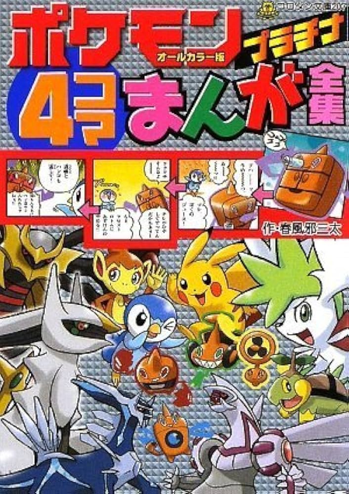 ポケモンプラチナ4コマまんが全集 (コロタン文庫 207) | 春風邪 三太