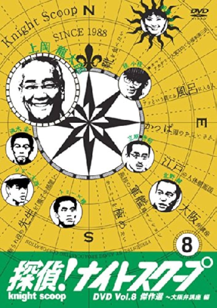 Amazon.co.jp: 探偵!ナイトスクープ DVD Vol.8 傑作選 大阪弁講座編