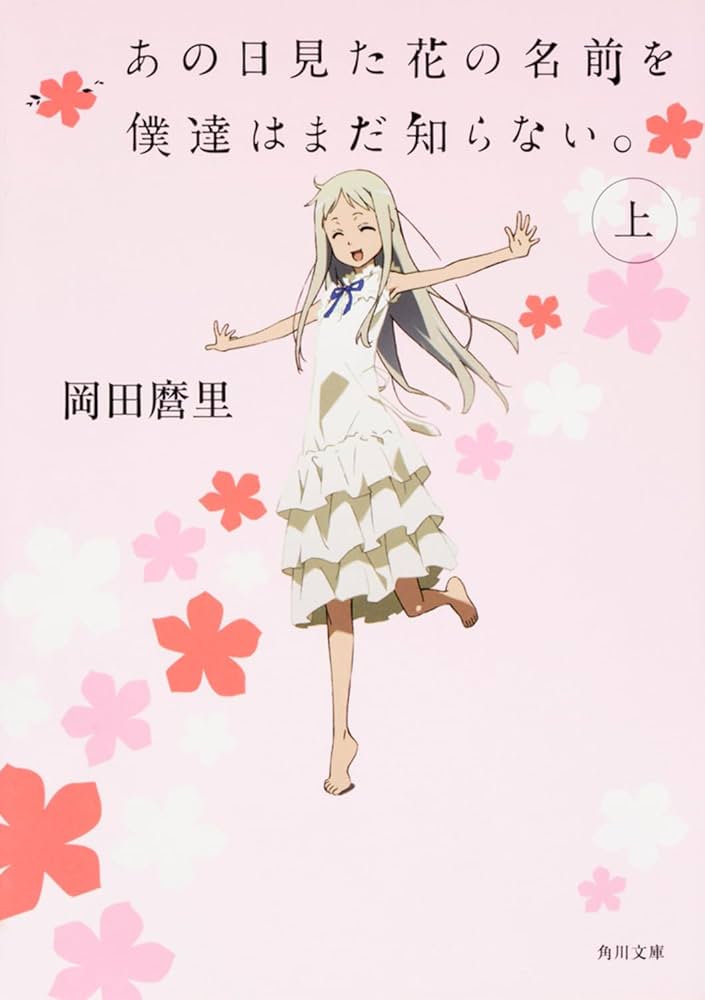 Amazon.co.jp: あの日見た花の名前を僕達はまだ知らない。(上) (角川