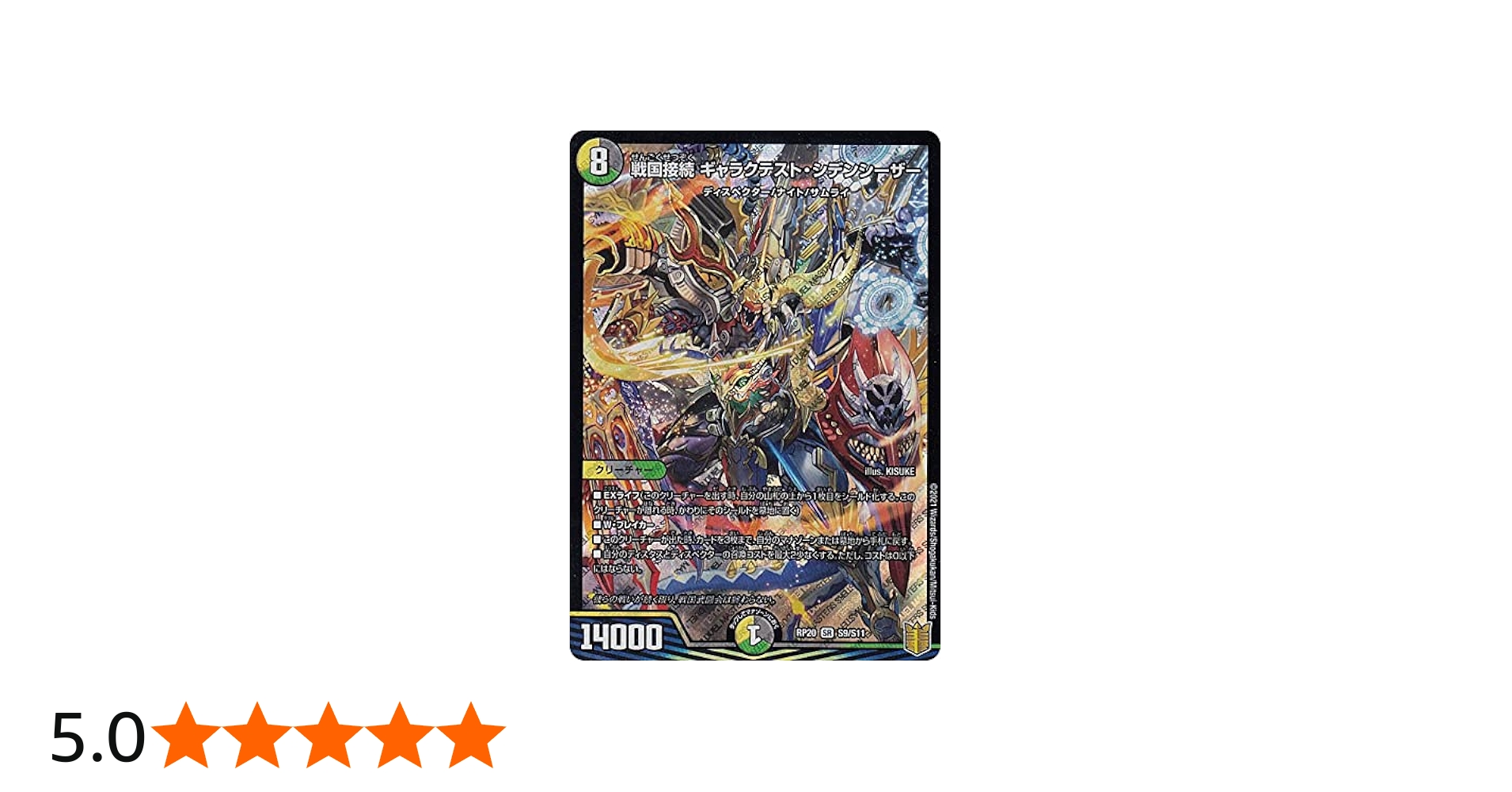 Amazon.co.jp: デュエルマスターズ DMRP20 S9/S11 戦国接続 ギャラク