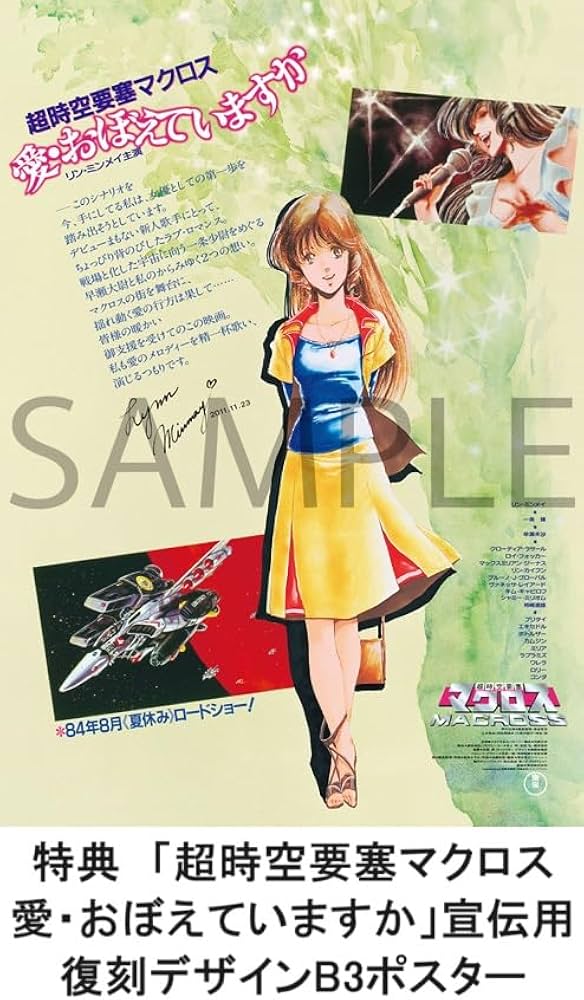 超時空要塞マクロス 愛・おぼえていますか 復刻デザイン B3メタリック