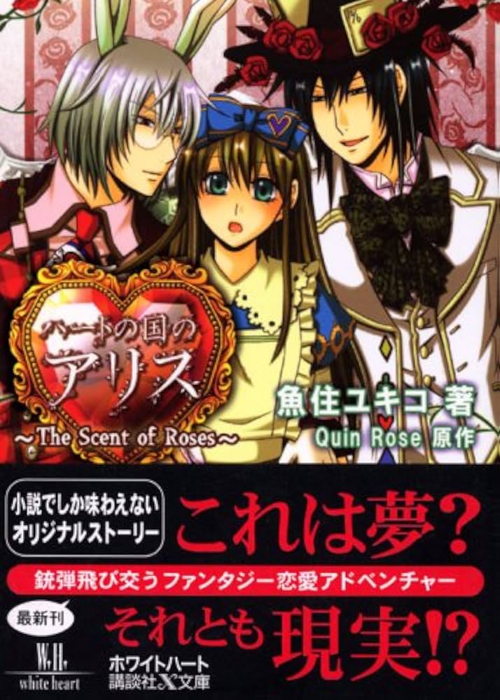 ハートの国のアリス ~The Scent of Roses~ | 魚住 ユキコ, Quin Rose