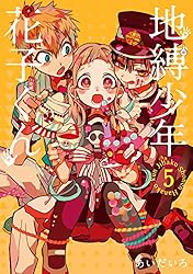 Amazon.co.jp: 地縛少年 花子くん 24巻 (デジタル版Gファンタジー