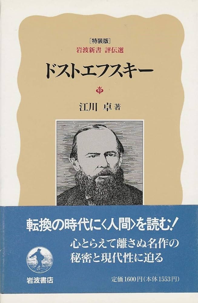 ドストエフスキー 特装版 (岩波新書 評伝選) | 江川 卓 |本 | 通販