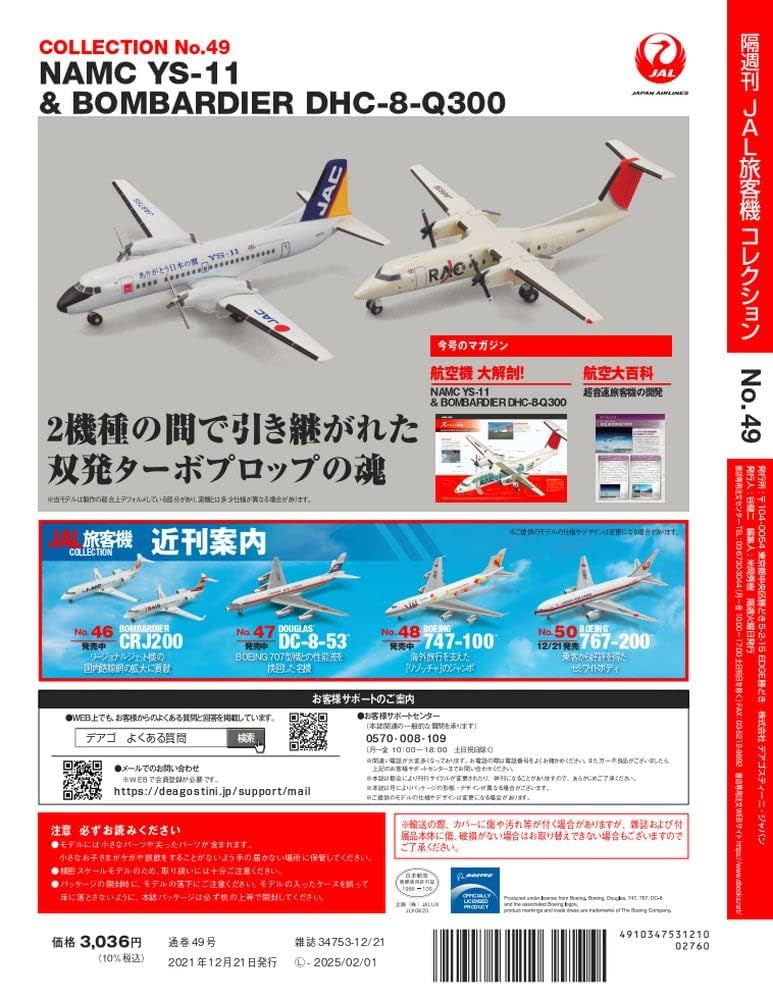 デアゴスティーニ JAL 旅客機コレクション 全80巻セット 説明欄必読