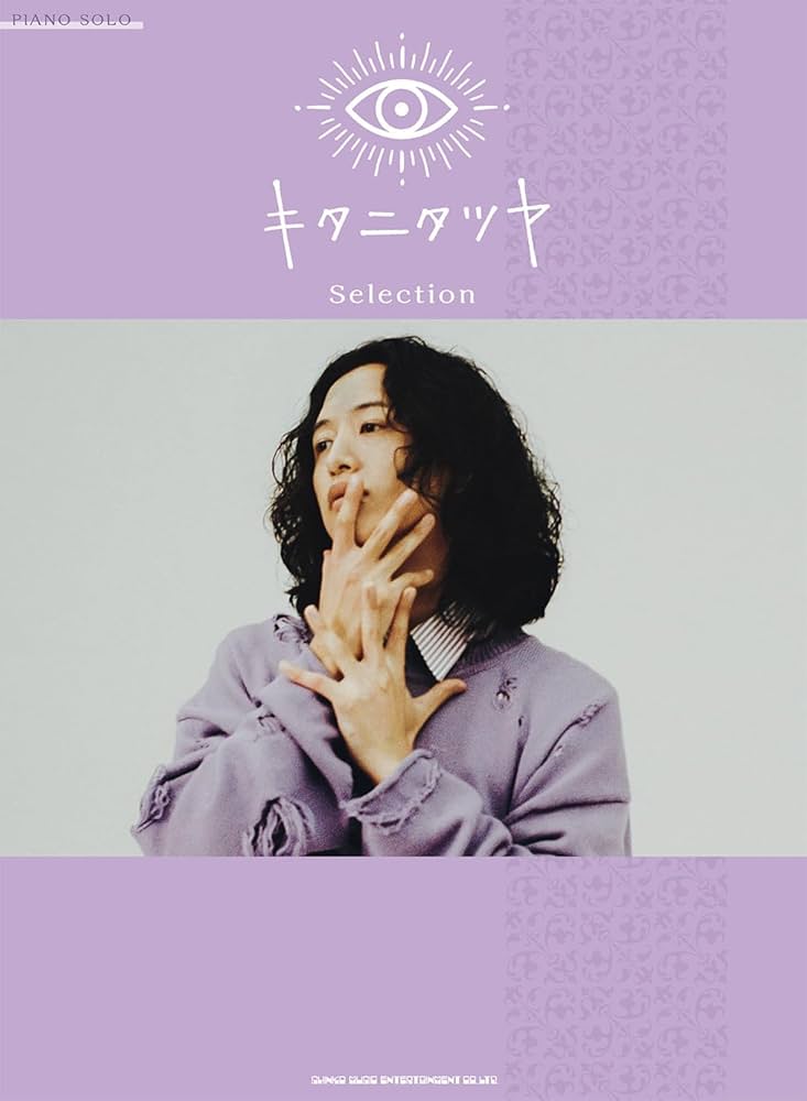 ピアノ・ソロ キタニタツヤ Selection | シンコーミュージック スコア