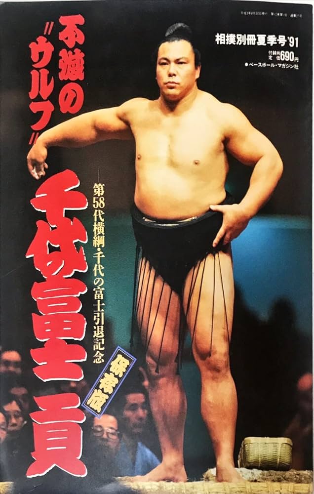 平成2年3月18日 千代の富士の記事の切り取り 平成2年3月18日 千代の