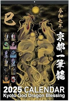 Amazon.co.jp: 【2025年(令和七年)】京都一筆龍の御加護カレンダー