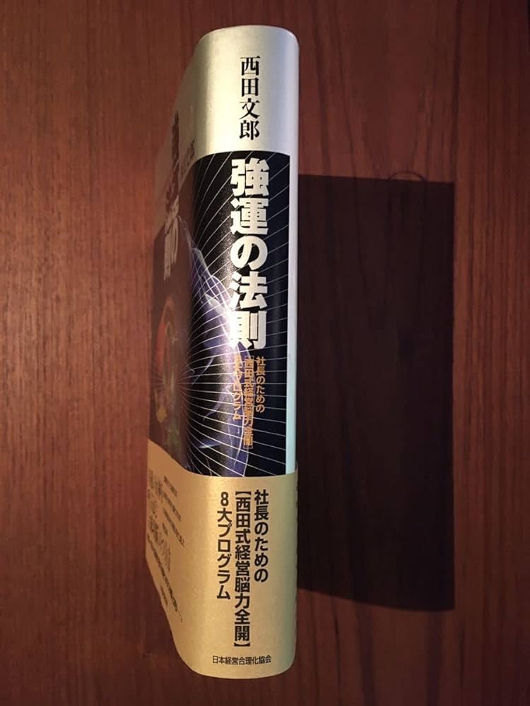強運の法則 : 社長のための「西田式経営脳力全開」8大プログラム ほぼ