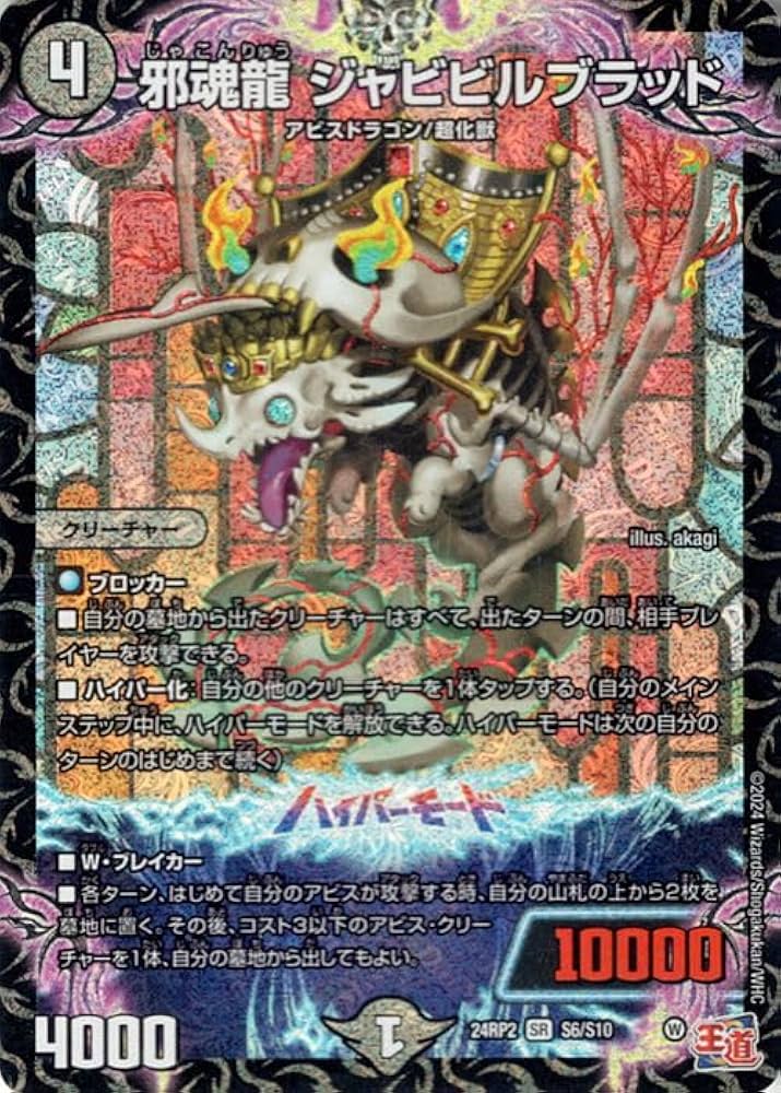 邪龍ジャブラッド デュエマ 邪龍 ジャブラッド 金 邪龍 ジャブラッド