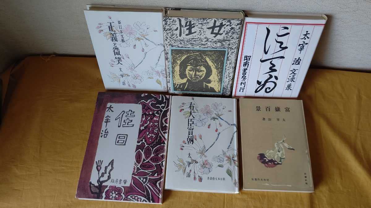 Amazon.co.jp: 太宰治 名著初版本 復刻 太宰治 文学館 全31冊 付録1冊