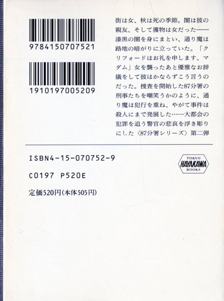 エド・マクベイン 作品集 87分署、ハンター名義、キャノン名義 33冊