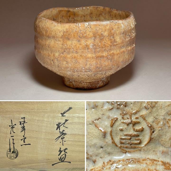 Amazon.co.jp: 萩焼茶碗 『小野光臣』作 椿秀窯 四方桟供箱 共布