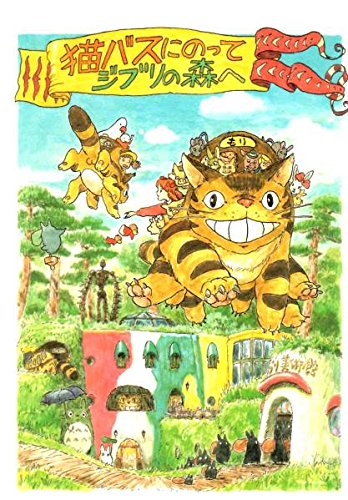 Amazon | ジブリ美術館 ポストカード となりのトトロ 「猫バスにのって