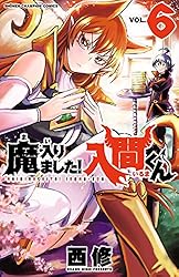 Amazon.co.jp: 魔入りました！入間くん 40 (少年チャンピオン