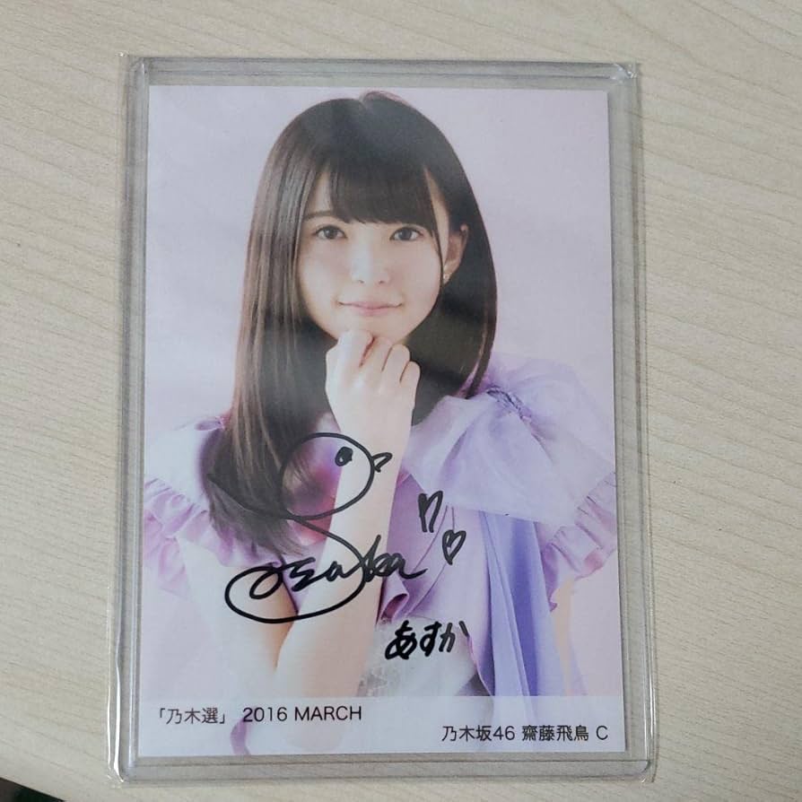 乃木坂46 生写真 齋藤飛鳥 7th BDライブ衣装2 直筆サイン 乃木坂46 生