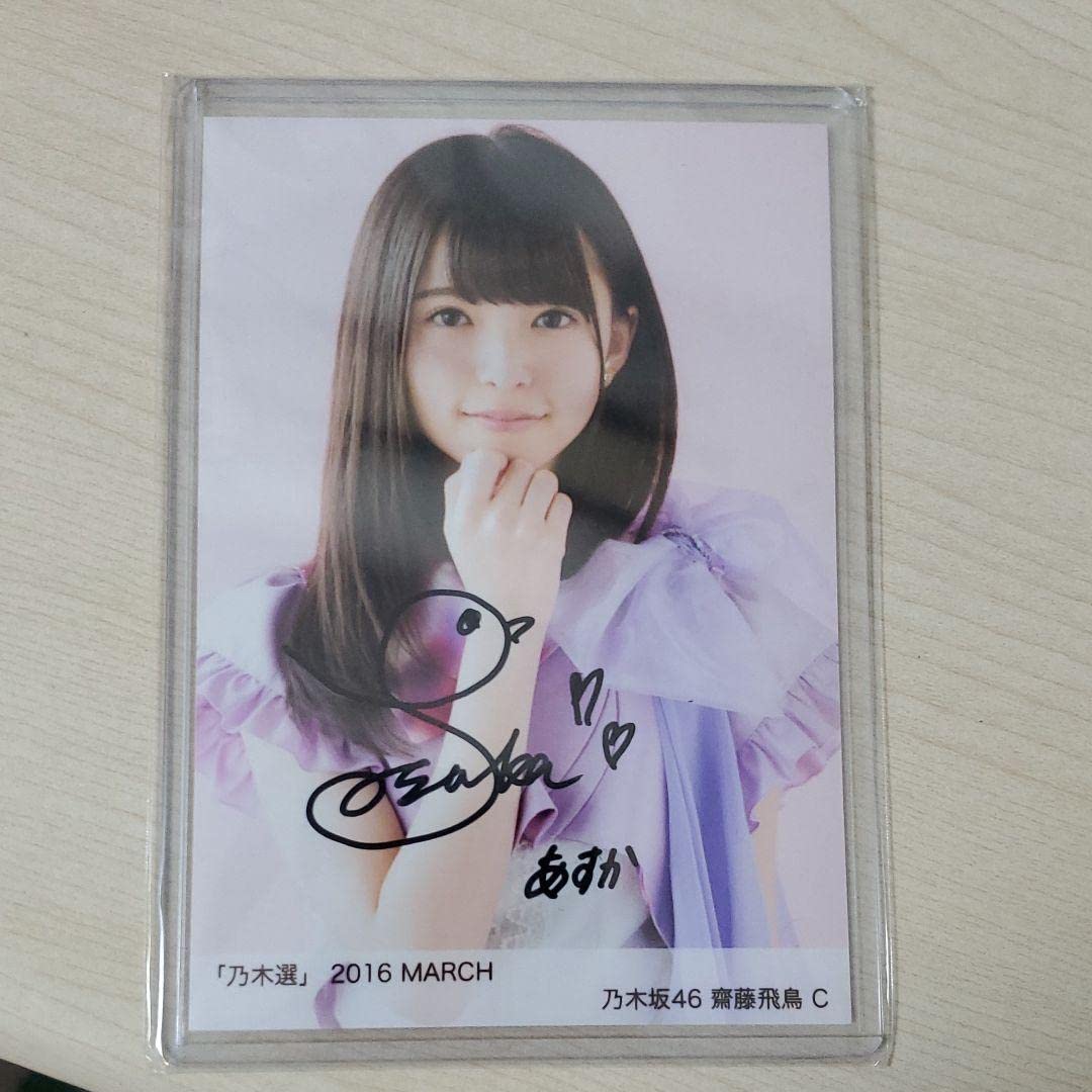 乃木坂46 齋藤飛鳥直筆サイン入り生写真「4thアルバム 今が思い出になる