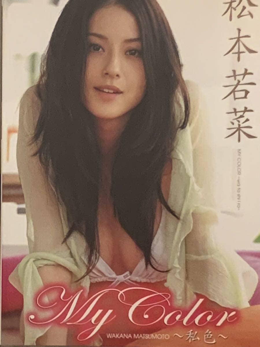 激レア 松本若菜/My Color Amazon.co.jp: 松本若菜 イメージ My Color