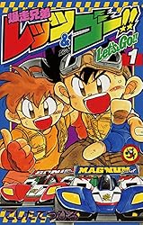 Amazon.co.jp: 爆走兄弟レッツ＆ゴー！！（1） (てんとう虫コミックス