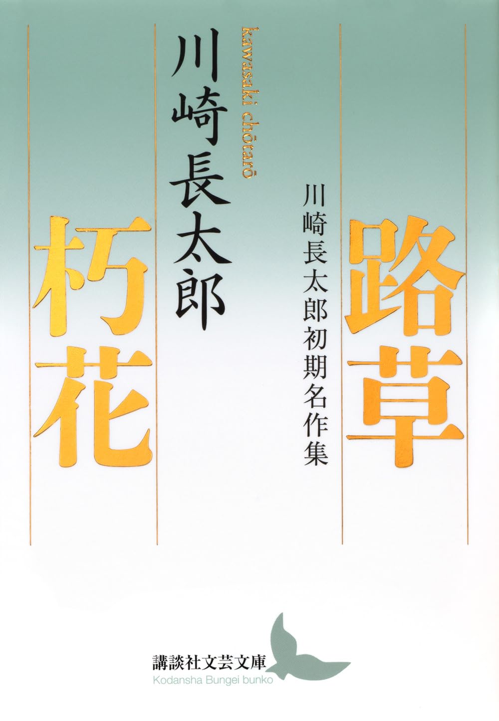 川崎長太郎 作品集 3冊セット 川崎長太郎 作品集 3冊セット