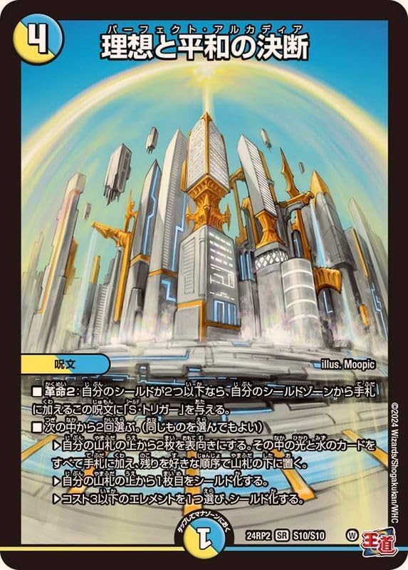 デュエルマスターズ 理想と平和の決断 パーフェクトアルカディア神