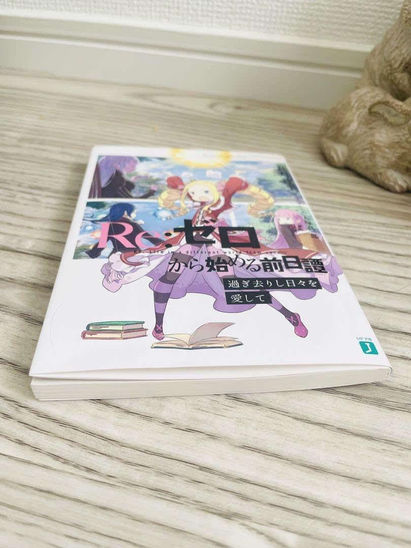 過ぎ去りし日々を愛して Re:ゼロから始める前日譚 リゼロ 過ぎ去りし