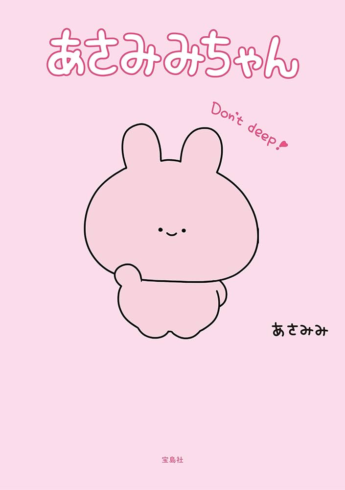 あさみみちゃん | あさみみ | 読み物 | Kindleストア | Amazon