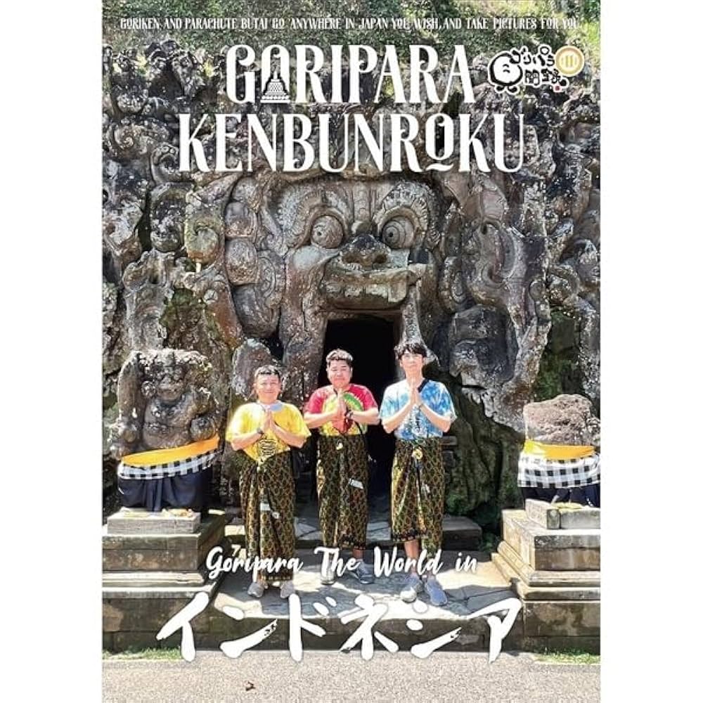 ゴリパラ見聞録 DVD 全16巻セット ゴリパラ見聞録 DVD Vol.1～Vol.12