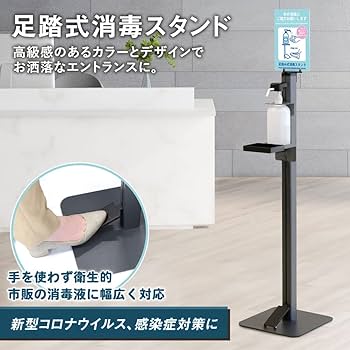 Amazon.co.jp: LOOKIT 消毒液スタンド 足踏み式 アルコール台 案内板