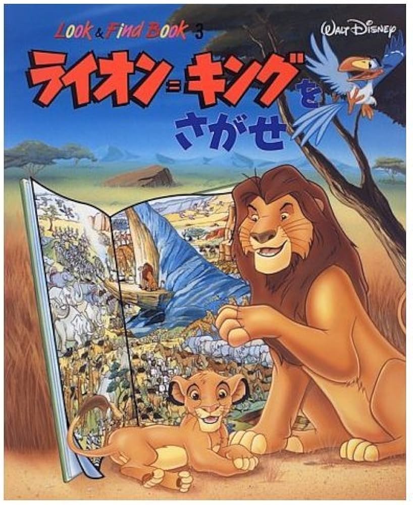 ライオン=キングをさがせ (Look&FindBook 3) |本 | 通販 | Amazon