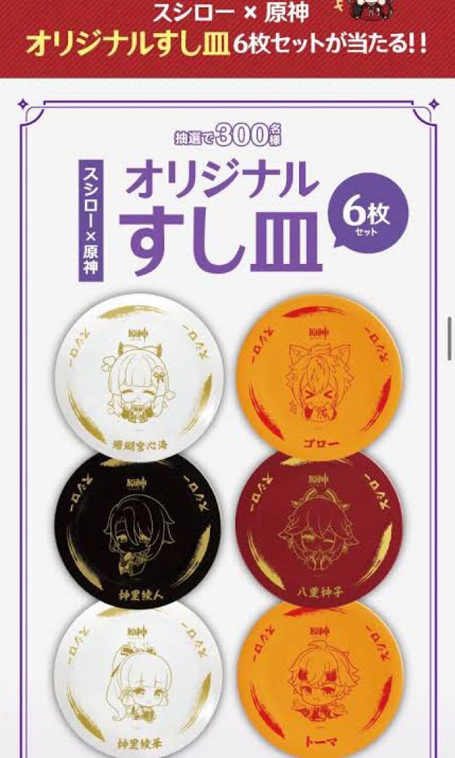 原神 スシロー くら寿司 すし皿4枚セット 観月の宴 当選品 500人限定