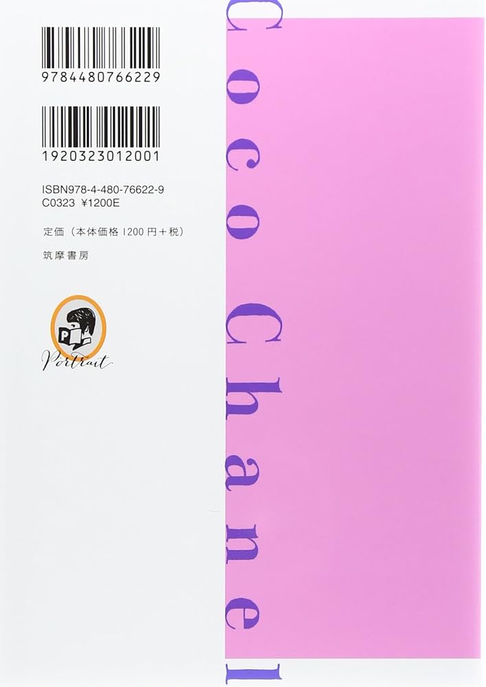 Amazon.co.jp: ちくま評伝シリーズ〈ポルトレ〉ココ・シャネル: 20世紀