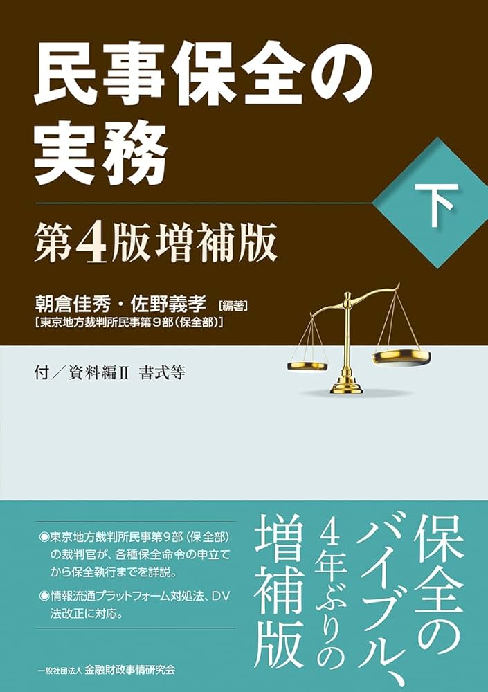 民事保全の実務〔第4版増補版〕(下) | 朝倉 佳秀, 佐野 義孝, 朝倉