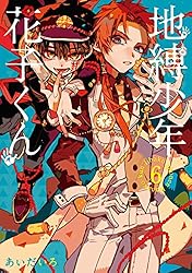 Amazon.co.jp: 地縛少年 花子くん 20巻通常版 (デジタル版G