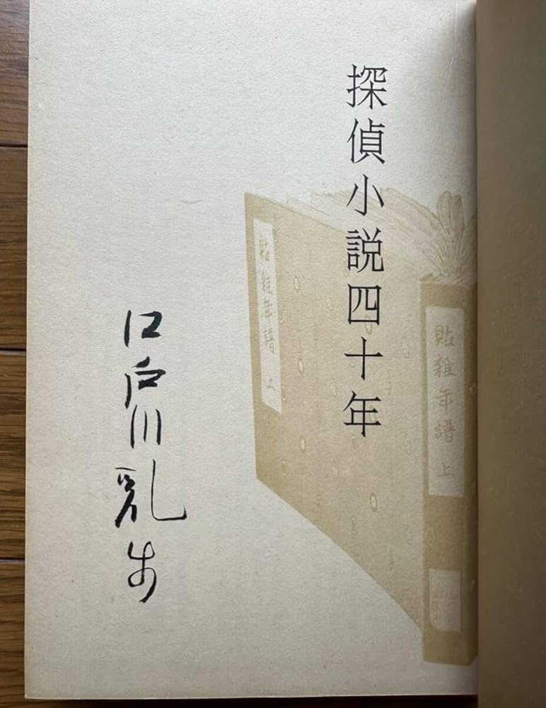 江戸川乱歩 直筆 サイン 署名 短冊 毛筆 江戸川乱歩 直筆 サイン 署名