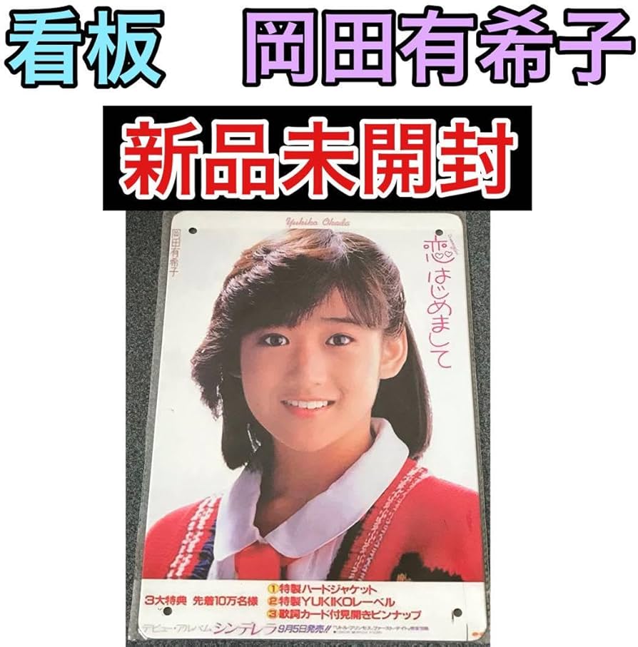 昭和 レトロ 岡田有希子 木製パネル アイドル 【公式通販】