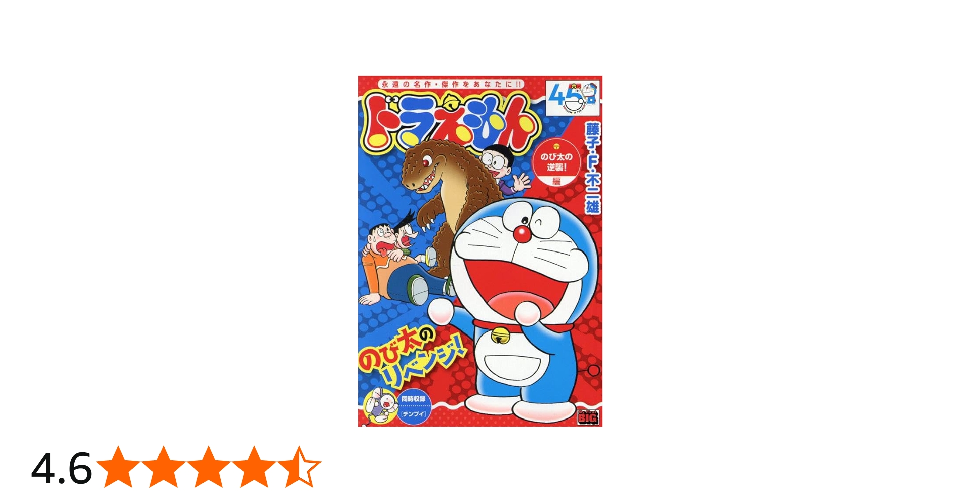 Amazon.co.jp: ドラえもん 270 のび太の逆襲!編: MFB (My First BIG