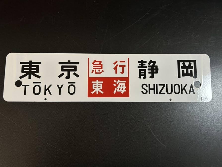 鉄道部品急行東海プラ製行先板プラサボ電車プレート愛称板