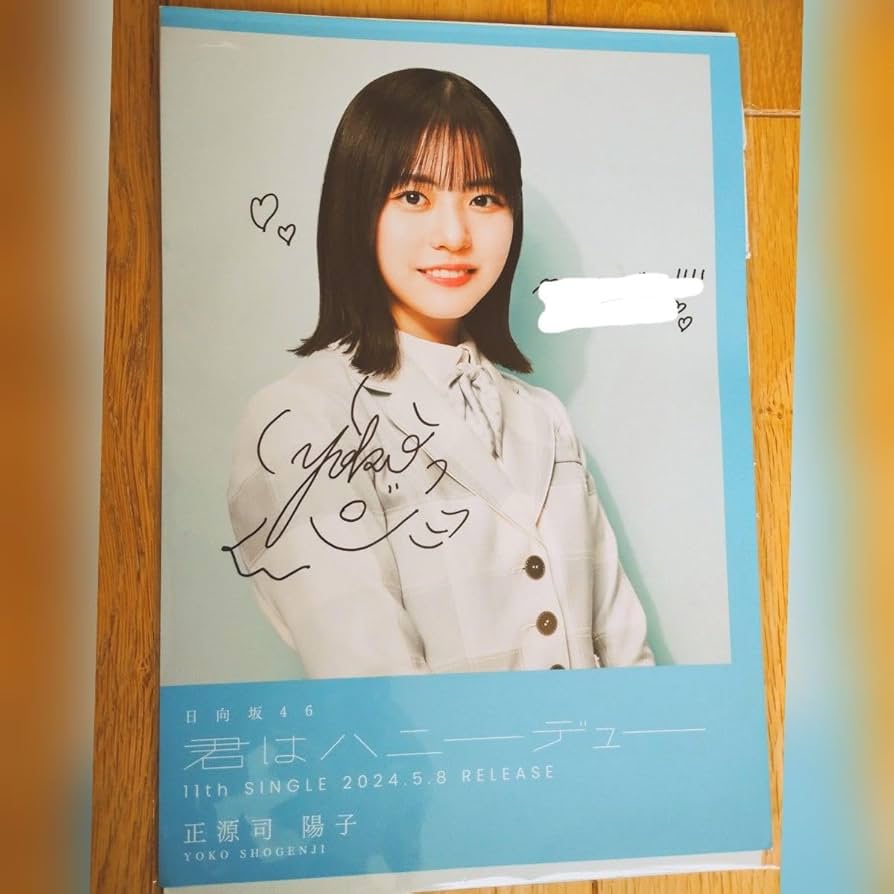日向坂46 正源司陽子 サイン Tシャツ HappyTrainTour2023 日向坂46 正