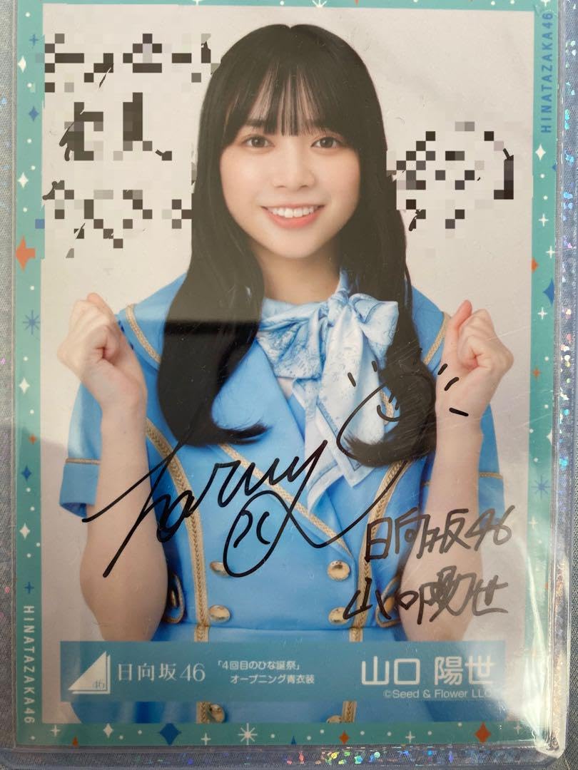 日向坂46 山口陽世 「4回目のひな誕祭」黄色衣装 生写真 直筆