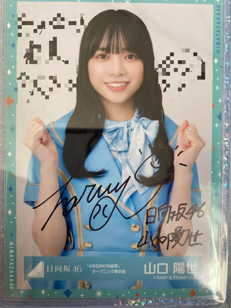 日向坂46 山口陽世 直筆サイン入り生写真 日向坂46 山口陽世 直筆