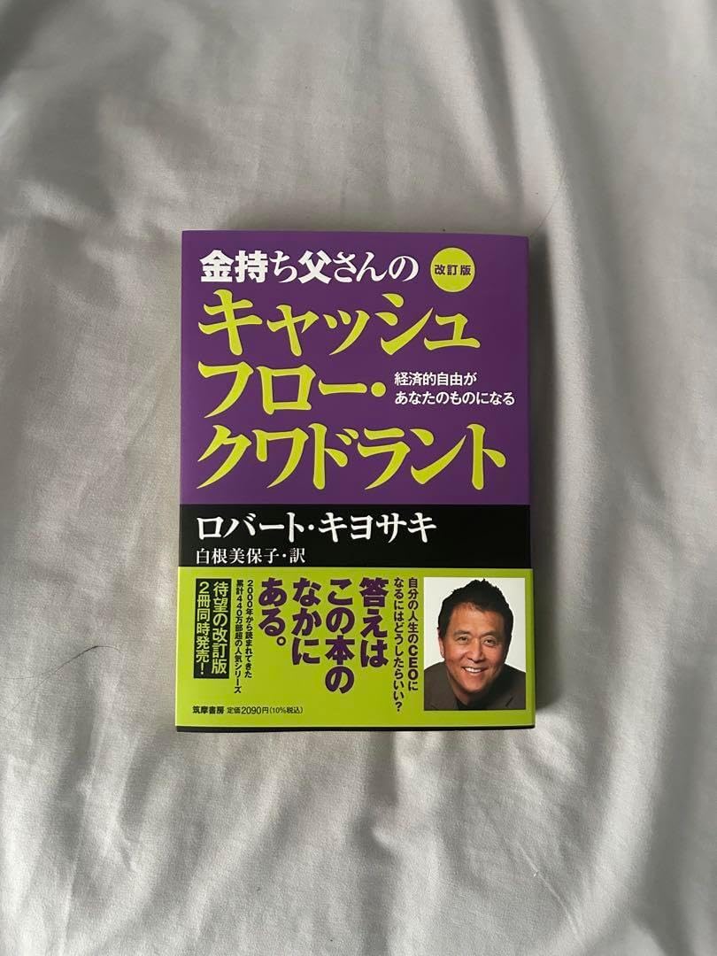 金持ち父さんのキャッシュフロー クワドラント 改訂版 美品】金持ち