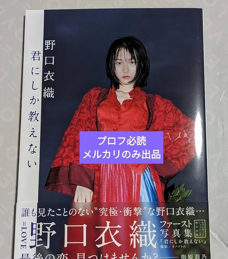 イコラブ 野口衣織 君にしか教えない 写真集