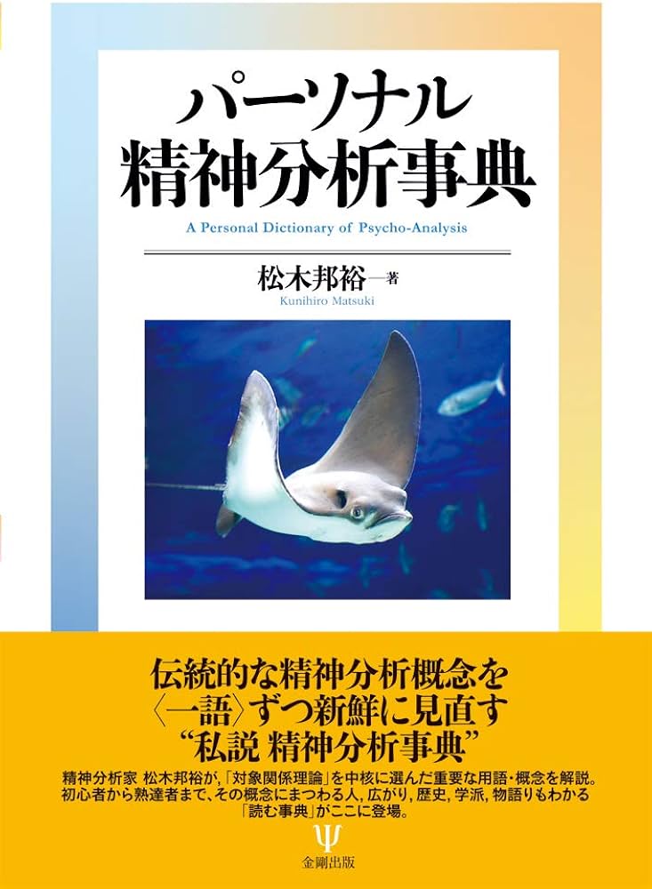 パーソナル 精神分析事典 | 松木 邦裕 |本 | 通販 | Amazon